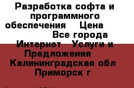 Разработка софта и программного обеспечения  › Цена ­ 5000-10000 - Все города Интернет » Услуги и Предложения   . Калининградская обл.,Приморск г.